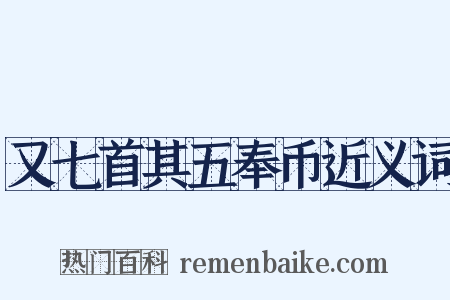 又七首其五奉币近义词是什么意思的图片